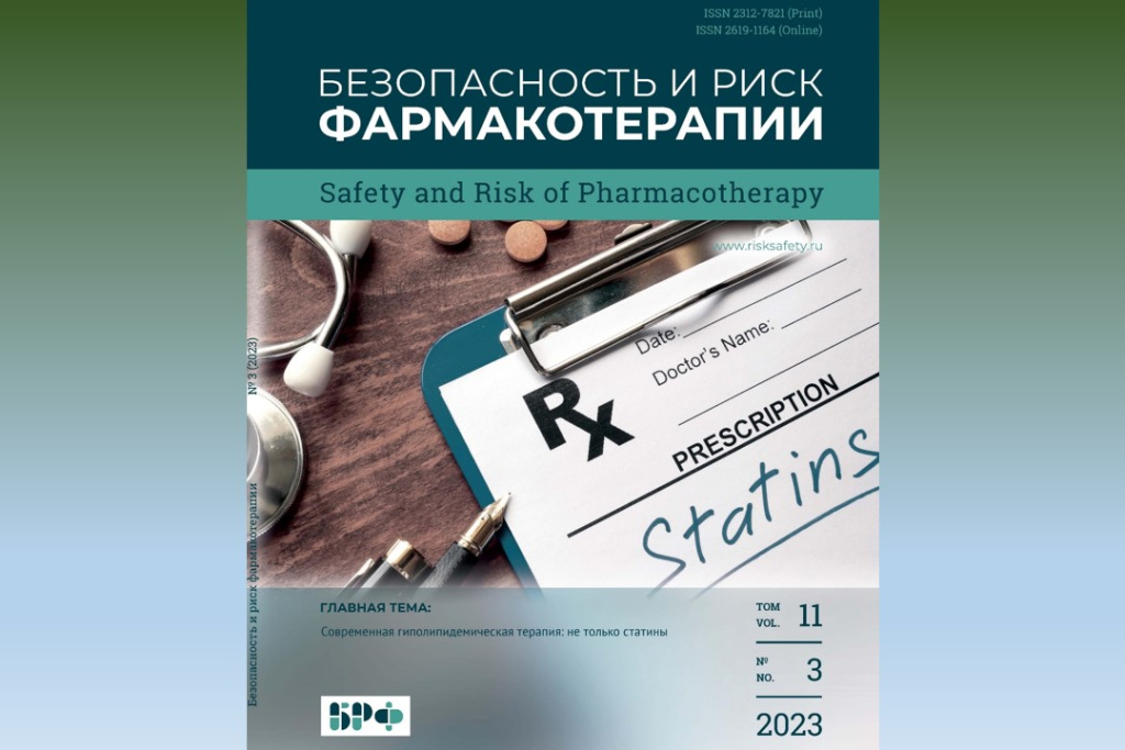 Вышел в свет новый номер журнала «Безопасность и риск фармакотерапии» (№ 3, 2023)